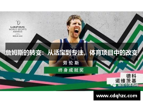 詹姆斯的转变:从活宝到专注,体育项目中的改变