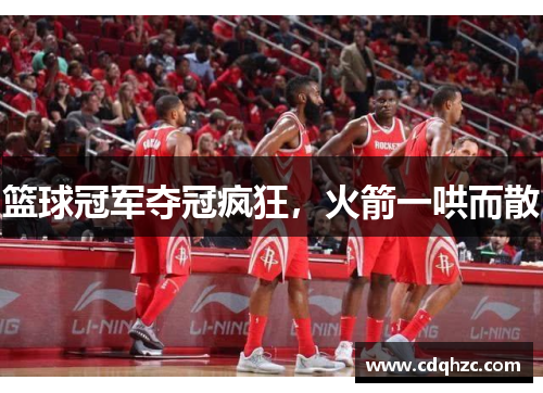 篮球冠军夺冠疯狂，火箭一哄而散