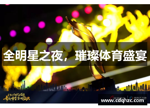 全明星之夜，璀璨体育盛宴