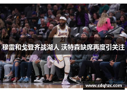 穆雷和戈登齐战湖人 沃特森缺席再度引关注