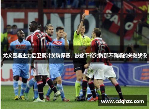 尤文图斯主力后卫累计黄牌停赛，缺席下轮对阵那不勒斯的关键战役