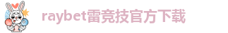 raybet雷竞技网页